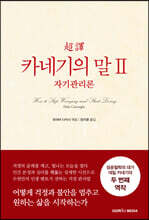 초역 카네기의 말 2