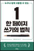 한 페이지 쓰기의 법칙