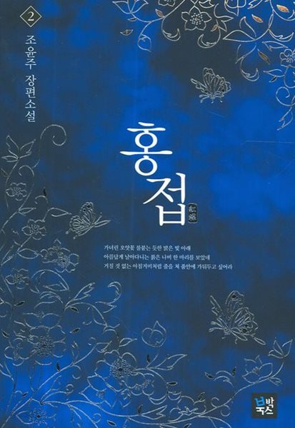 홍접(완결)1~2   - 조윤주 로맨스 장편소설 -