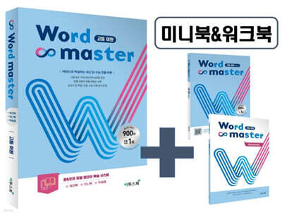 워드마스터 Word Master 고등 어원