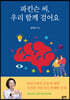 파킨슨 씨, 우리 함께 걸어요