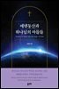 에덴동산과 하나님의 아들들