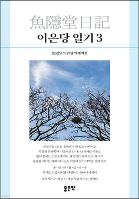 어은당 일기 3