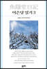 어은당 일기 3