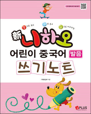 신 니하오 어린이 중국어 발음 쓰기노트