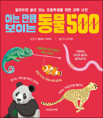 아는 만큼 보이는 동물 500