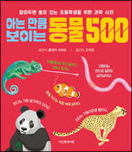 아는 만큼 보이는 동물 500