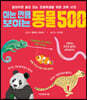 아는 만큼 보이는 동물 500