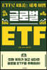 글로벌 ETF