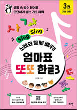 엄마표 또또 한글 3