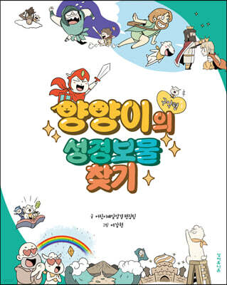 양양이의 성경보물찾기 (구약편)