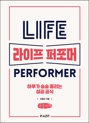 라이프 퍼포머 (큰글자도서)