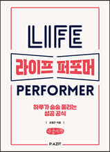 라이프 퍼포머 (큰글자도서)