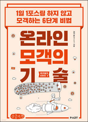 온라인 모객의 기술 (큰글자도서)
