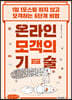 온라인 모객의 기술 (큰글자도서)