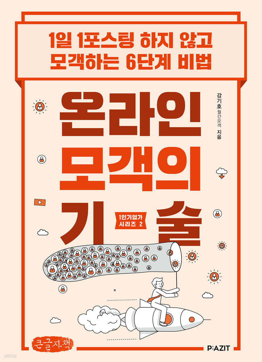 온라인 모객의 기술 (큰글자도서)