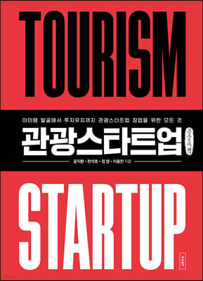 관광스타트업 (큰글자도서)