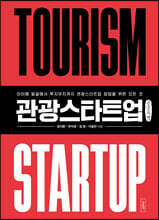 관광스타트업 (큰글자도서)