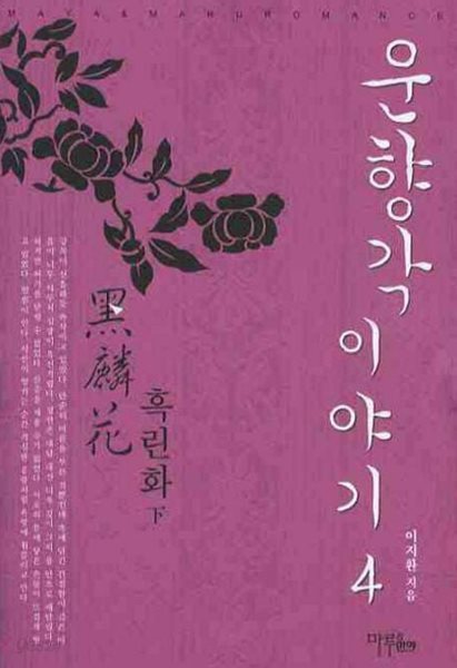 운향각 이야기 : 黑麟花 흑린화   上 . 下   - 이지환 로맨스 장편소설 -