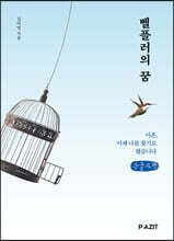 벨플러의 꿈 (큰글자책)