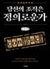 당신의 조직은 정의로운가 (큰글자도서)