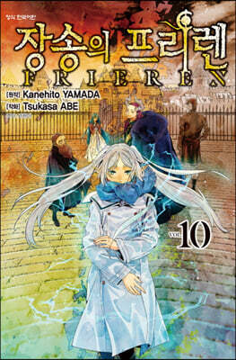 장송의 프리렌 10 한정판