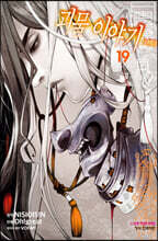 코믹 괴물 이야기 19