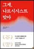 그게, 나르시시스트 맞아
