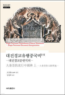 대진경교유행중국비(상)
