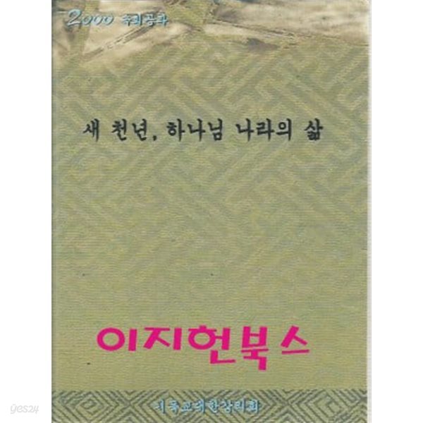 새 천년 하나님 나라의 삶