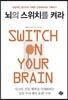 뇌의 스위치를 켜라