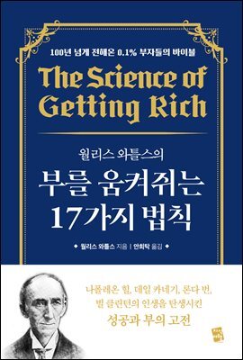 월리스 와틀스의 부를 움켜쥐는 17가지 법칙