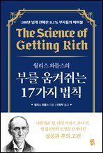 월리스 와틀스의 부를 움켜쥐는 17가지 법칙