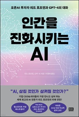 인간을 진화시키는 AI