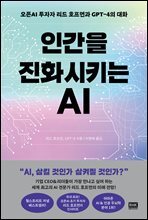 인간을 진화시키는 AI