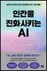 인간을 진화시키는 AI