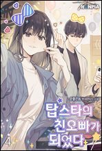 탑스타의 친오빠가 되었다. 4권