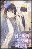 [세트] 탑스타의 친오빠가 되었다.  (총8권/완결)