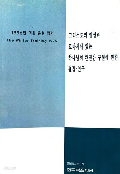 그리스도의 인성과 로마서에 있는 하나님의 완전한 구원에 관한 결정-연구