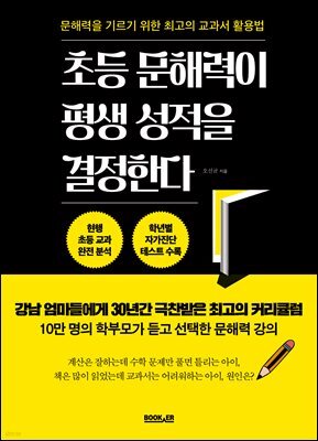 초등 문해력이 평생 성적을 결정한다