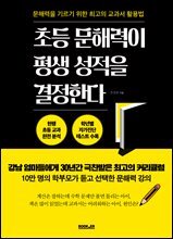 초등 문해력이 평생 성적을 결정한다