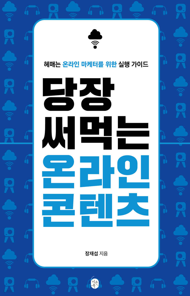 당장 써먹는 온라인 콘텐츠