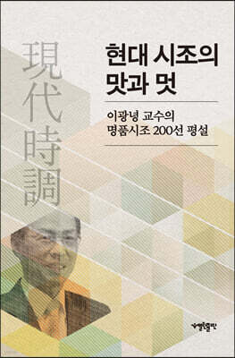 현대시조의 맛과 멋