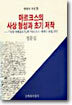 마르크스의 사상 형성과 초기 저작