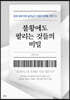 불황에도 팔리는 것들의 비밀