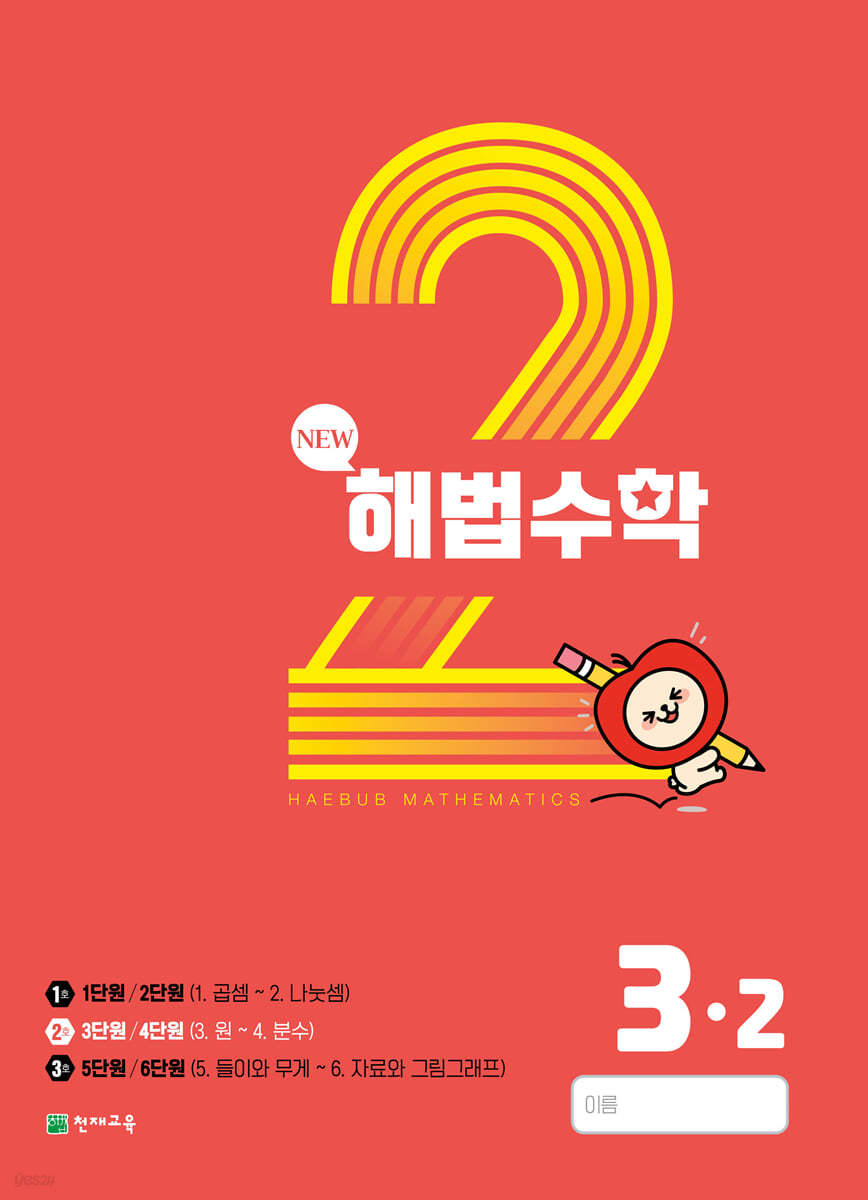 해법수학 2호 3-2 (2023년)