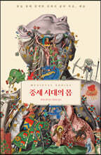 중세 시대의 몸
