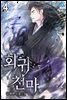 회귀 천마 4권