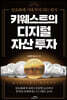 키웨스트의 디지털 자산 투자