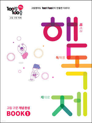 100발100중 고등 구문 독해 해독제 BOOK 1 (2026년용)